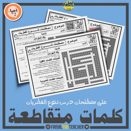 كلمات متقاطعة لدرس تنوع الفطريات - احياء 1