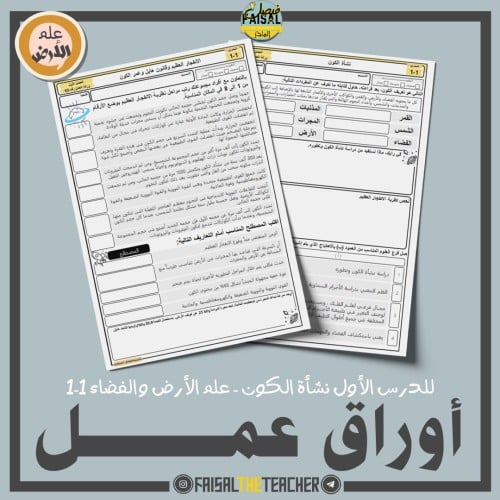 ورقتا عمل لدرس نشأة الكون