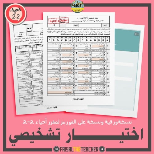 اختبار تشخيصي لمقرر احياء 2-2