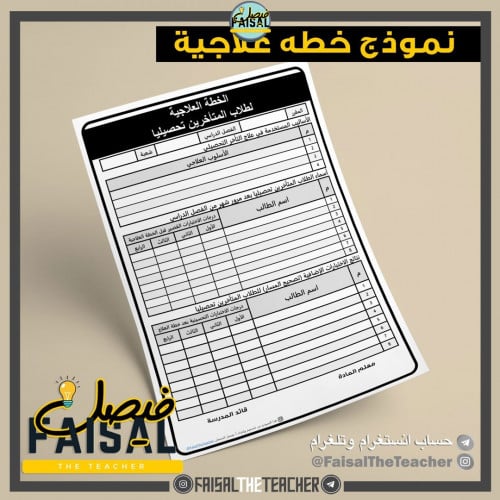 خطة علاجية للطلاب الضعفاء تحصيليا