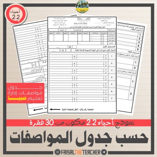 11 اختبار نهائي على المواصفات لأحياء 2-2 - صبيا