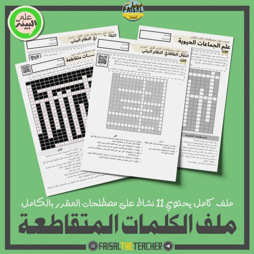 ملف 11 نشاط للكلمات المتقاطعة للمقرر بالكامل