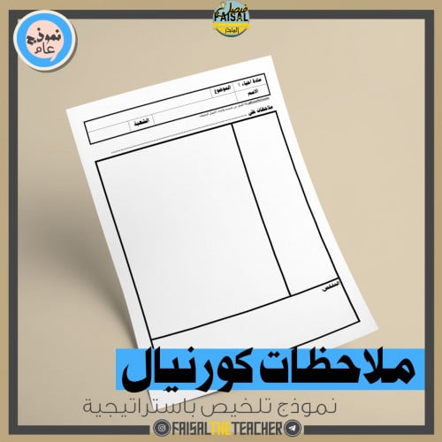 نموذج استراتيجية ملاحظات كورنيال