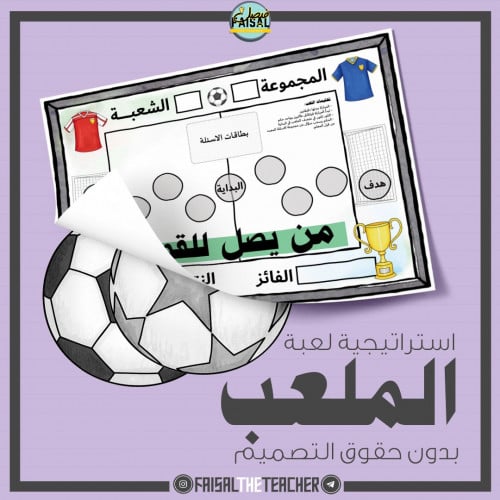 استراتيجية الملعب بدون حقوق