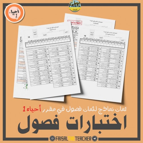 8 اختبارات لفصول (فترات) لأحياء 1 - نسخة وورد