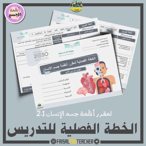 الخطة الفصلية لتدريس أنظمة جسم الإنسان 1-2