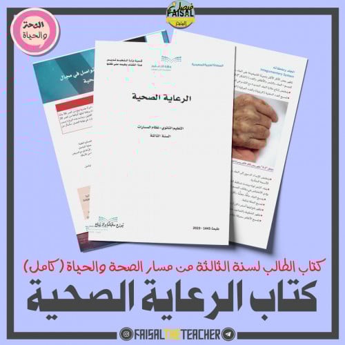 كتاب ودليل مقرر الرعاية الصحية