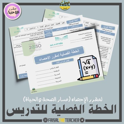الخطة الفصلية لتدريس مقرر الإحصاء