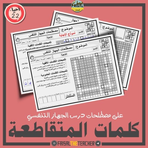 كلمات متقاطعة للجهاز التنفسي - احياء 2-2