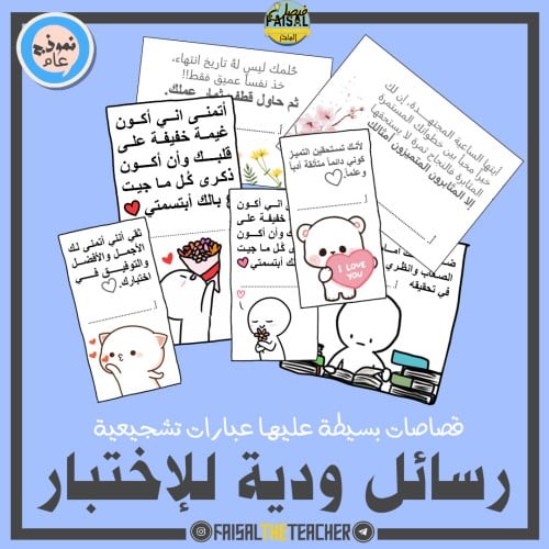 رسائل ودية للاختبارات