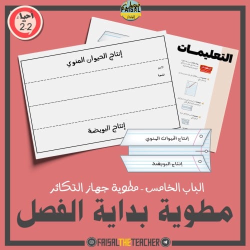 قالب لمطوية الفصل الخامس مقرر احياء 2-2