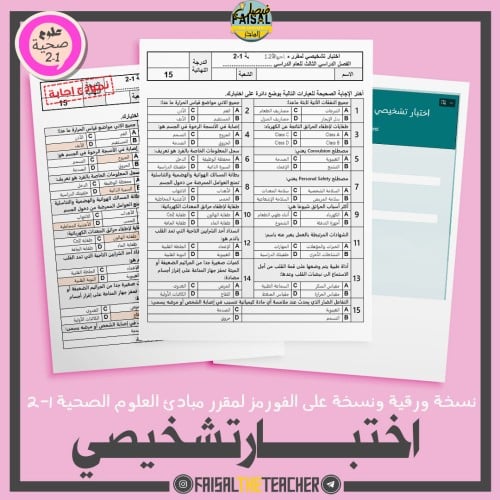 اختبار تشخيصي لمقرر مبادئ العلوم الصحية 1-2