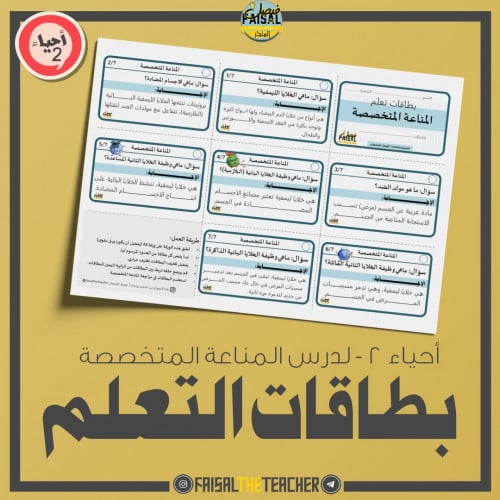 استراتيجية بطاقات التعلم لدرس المناعة المتخصصة
