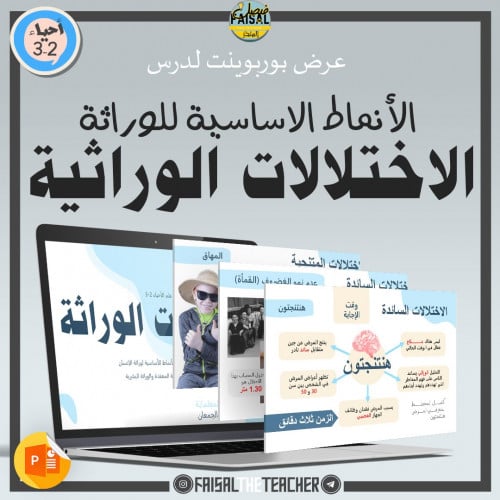 عرض لدرس الانماط الاساسية للوراثة (الاختلالات الور...