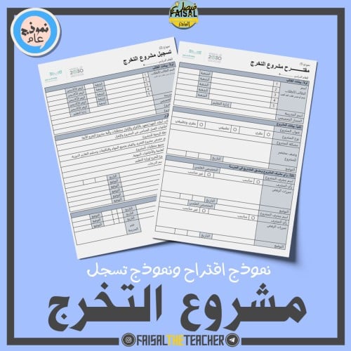 نماذج اقتراح وتسجيل مشروع التخرج