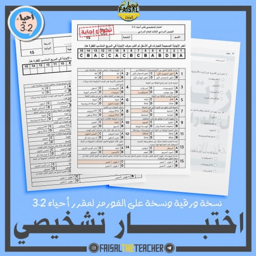 اختبار تشخيصي لمقرر احياء 2-3