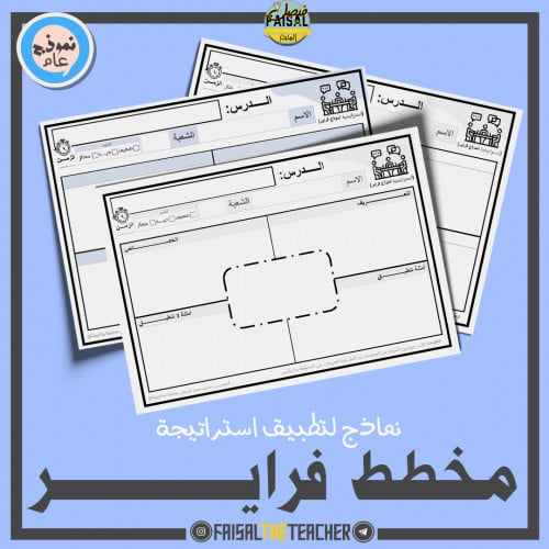 نماذج استراتيجية مخطط فراير