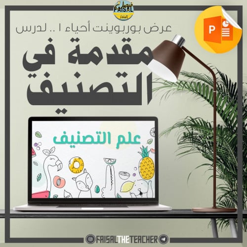 عرض لدرس مقدمة في علم التصنيف - احياء1