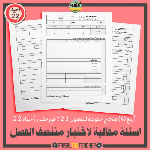 4 نماذج اختبار مقالي لمنتصف الفصل - احياء 2-2