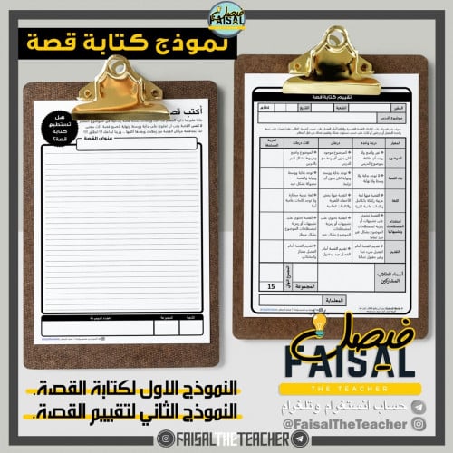 نموذج كتابة قصة وتقييمها