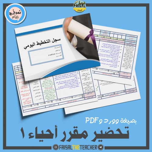 تحضير مقرر احياء 1 ورقي