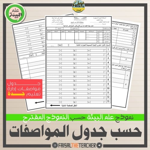 اختبار نهائي على المواصفات للبيئة - جدة