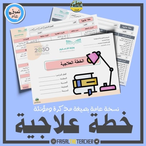 خطة علاجية مفرغة (PDF)