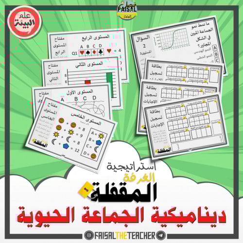 استراتيجية الغرفة المقفلة - ديناميكية الجماعة الحيوية