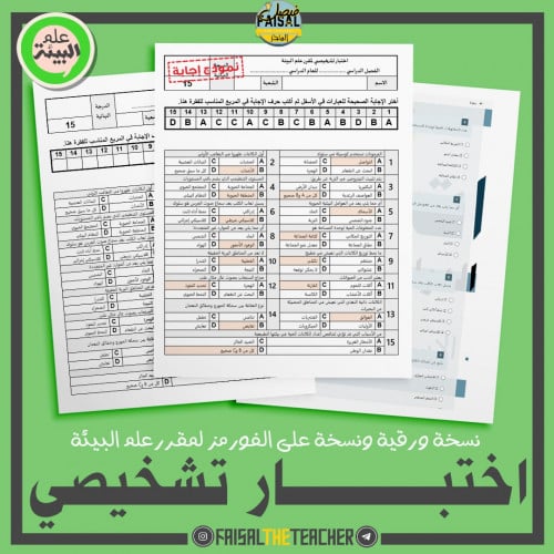اختبار تشخيصي لمقرر علم البيئة
