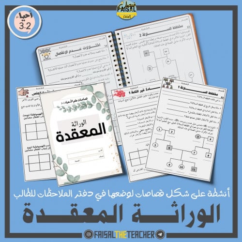 دفتر ملاحظات الوراثة المعقدة