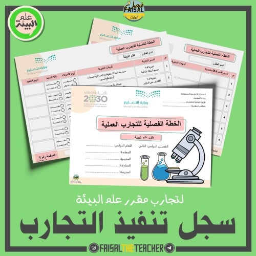 الخطة الفصلية لتنفيذ تجارب علم البيئة