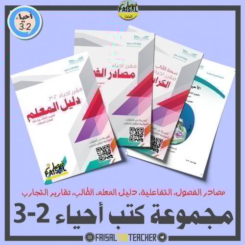 مجموعة كتب أحياء 2-3