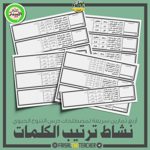 أربع نشاطات ترتيب الكلمات لمصطلحات التنوع الحيوي