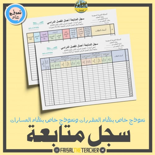 سجل رصد لأعمال السنة (مقررات ومسارات)