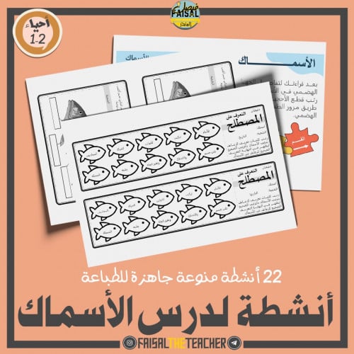 22 نشاط صفي لدرس الأسماك