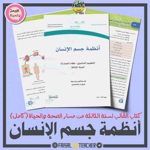 كتاب ودليل مقرر أنظمة جسم الإنسان