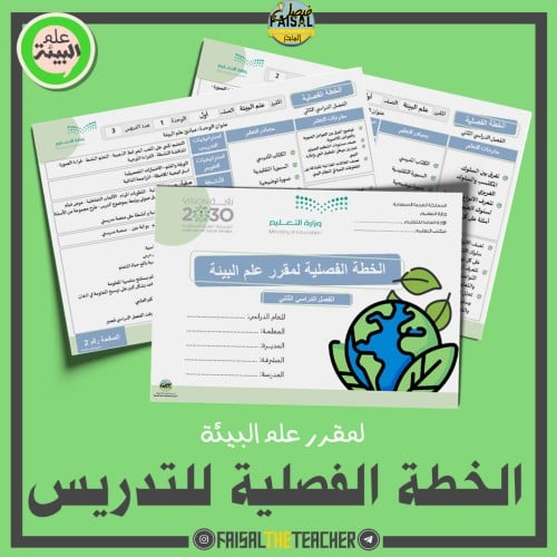 الخطة الفصلية لتدريس مقرر علم البيئة