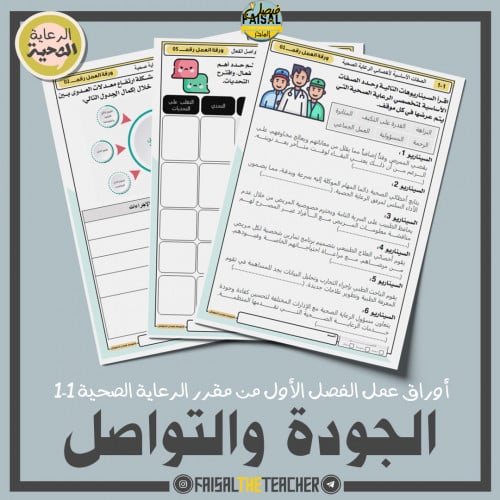 اوراق عمل الفصل الأول من الرعاية الصحية 1-1