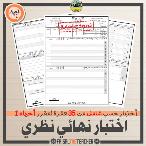 اختبار نهائي شامل لأحياء 1 من 35 فقرة (مسارات)