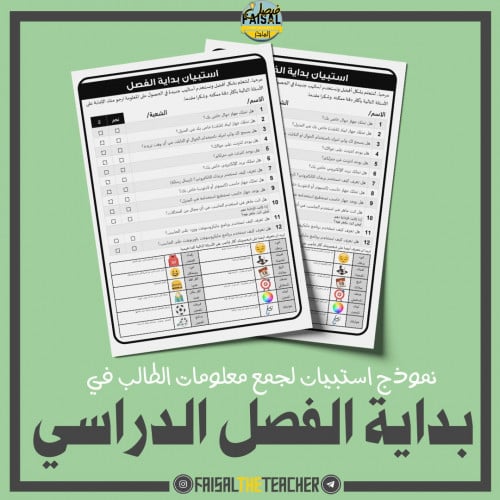 نموذج استبيان بداية الفصل الدراسي