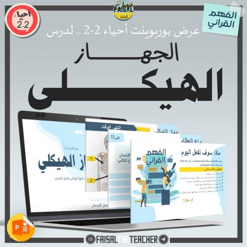 عرض لدرس الجهاز الهيكلي - 01