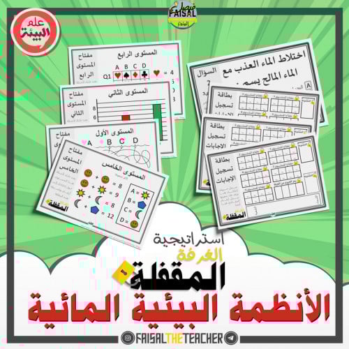 استراتيجية الغرفة المقفلة - الأنظمة البيئية المائية