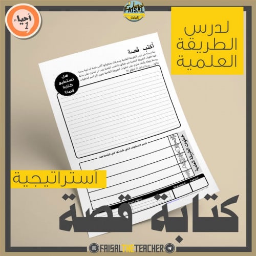 ورقة عمل استراتيجية كتابة قصة لدرس الطريقة العلمية