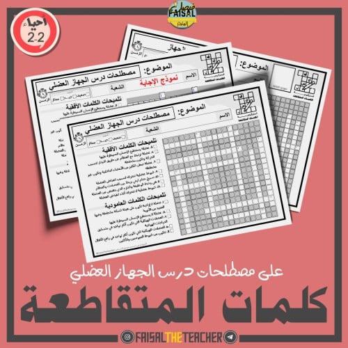 كلمات متقاطعة لدرس الجهاز العضلي - احياء 2-2