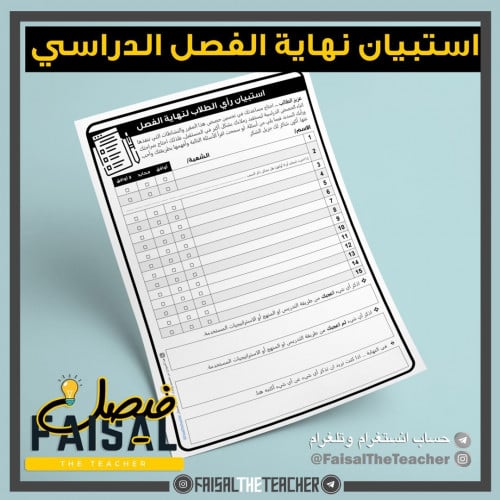 استبيان للطلاب نهاية الفصل الدراسي مفرغ