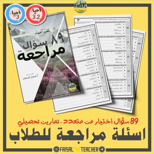 مراجعة أحياء 3-2 للطلاب (89 سؤال وإجابة)