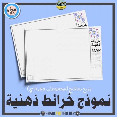 نموذج رسم خرائط ذهنية