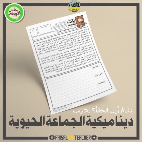 نشاط أين الخطأ ديناميكية الجماعة الحيوية