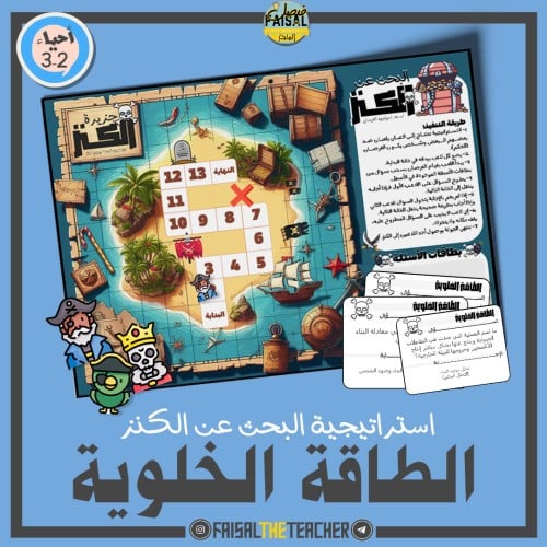 البحث عن الكنز - الطاقة الخلوية