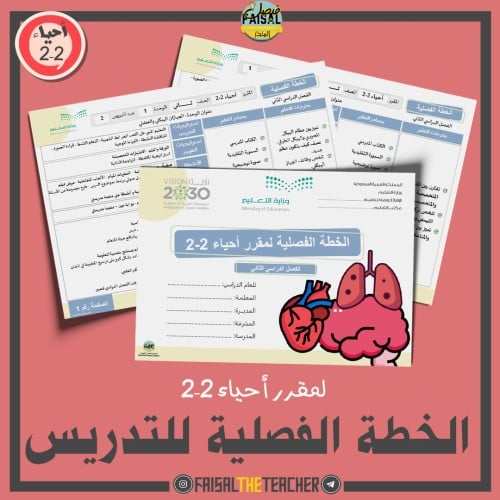 الخطة الفصلية لتدريس مقرر أحياء 2-2